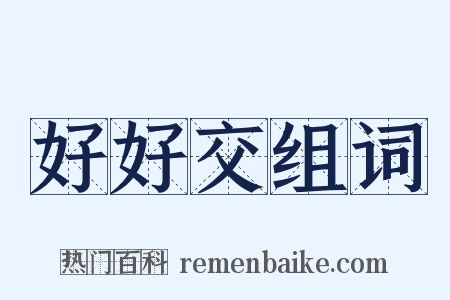 好好交组词是什么意思的图片
